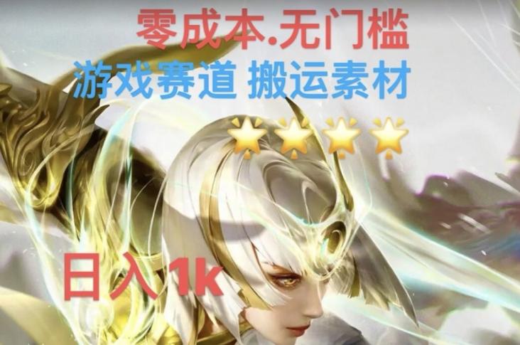 游戏素材搬运搭配伤感文案，多方法暴力变现月入3w！五分钟一条作品，小白零门槛操作！-生财社