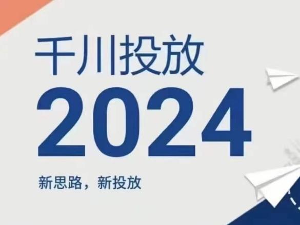 2024年千川投放，新思路新投放-生财社
