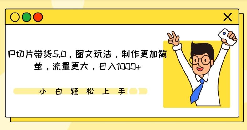 IP切片带货5.0，图文玩法，制作更加简单，流量更大，日入1000+【揭秘】-生财社