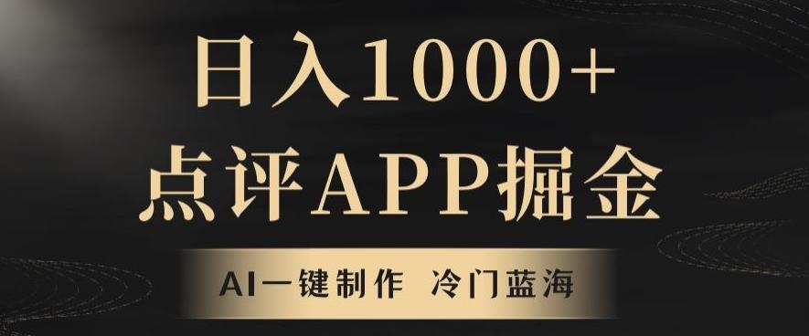 靠AI一键制作，无脑搬运，日入1000+的点评APP掘金，超冷门蓝海赛道-生财社