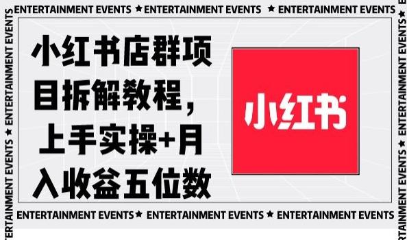 小红书店群项目拆解教程，上手实操+月入收益五位数【揭秘】-生财社