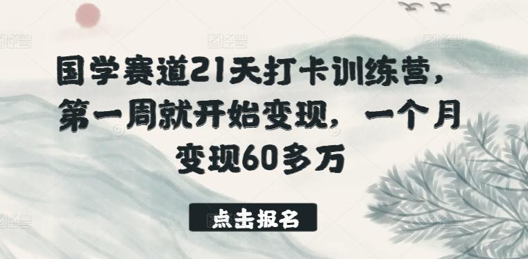 国学赛道21天打卡训练营，第一周就开始变现，一个月变现60多万-生财社