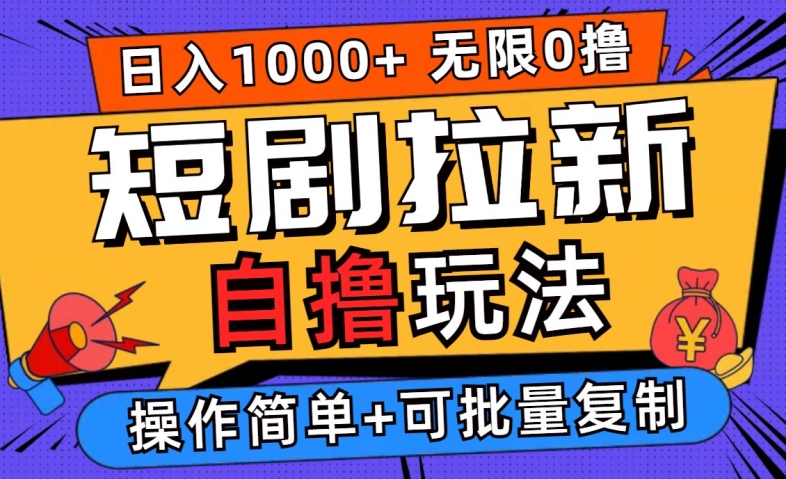2024短剧拉新自撸玩法，无需注册登录，无限零撸，批量操作日入过千【揭秘】-生财社