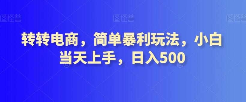 转转电商，简单暴利玩法，小白当天上手，日入500-生财社