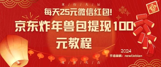 每天25元微信红包！京东炸年兽包提现100元教程【揭秘】-生财社