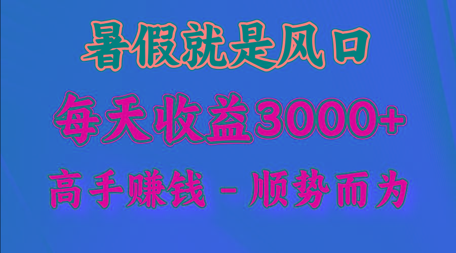 一天收益2500左右，赚快钱就是抓住风口，顺势而为！暑假就是风口，小白当天能上手-生财社
