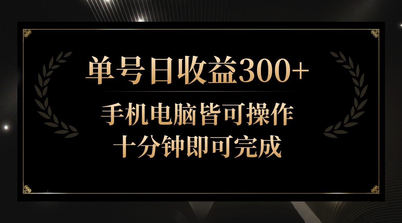 单号日收益300+，全天24小时操作，单号十分钟即可完成，秒上手！-生财社