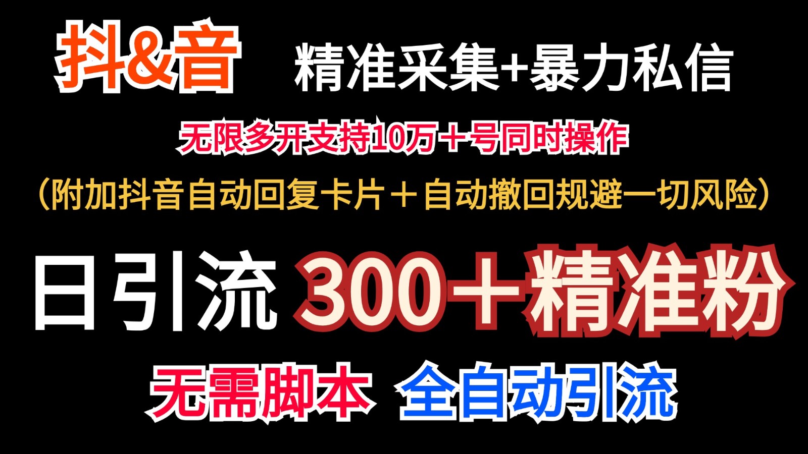 抖音采集+无限暴力私信机日引流300＋(附加抖音自动回复卡片＋自动撤回规避风险)-生财社
