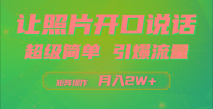 (9553期)利用AI工具制作小和尚照片说话视频，引爆流量，矩阵操作月入2W+-生财社