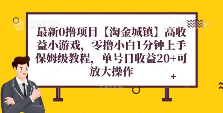 最新0撸项目【淘金城镇】小游戏，零撸小白1分钟上手，保姆级教程，单机20+-生财社