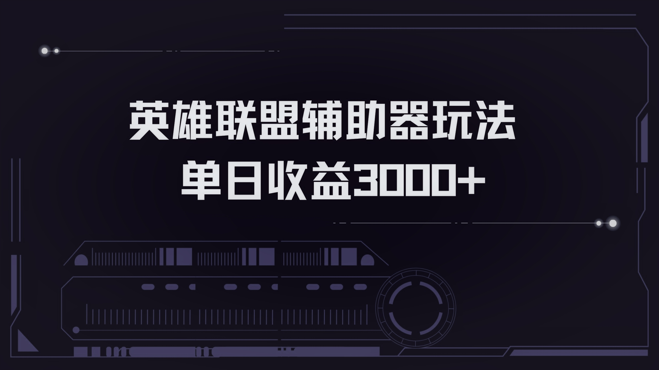 英雄联盟辅助器掘金单日变现3000+-生财社