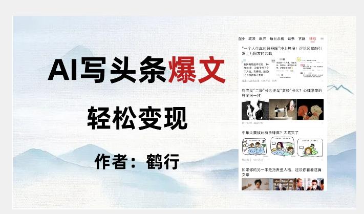 暴力拆解AI写头条爆文，轻松日入500+-生财社