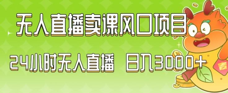 2024最新玩法无人直播卖课风口项目，全天无人直播，小白轻松上手【揭秘】-生财社