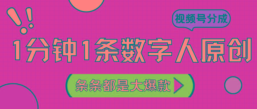 2024最新不露脸超火视频号分成计划，数字人原创日入3000+-生财社