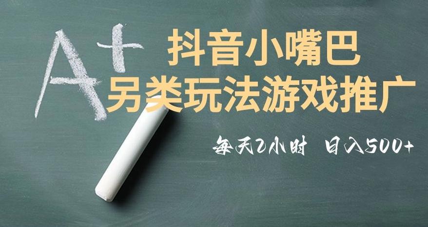 市面收费2980元抖音小嘴巴游戏推广的另类玩法，低投入，收益高，操作简单，人人可做【揭秘】-生财社