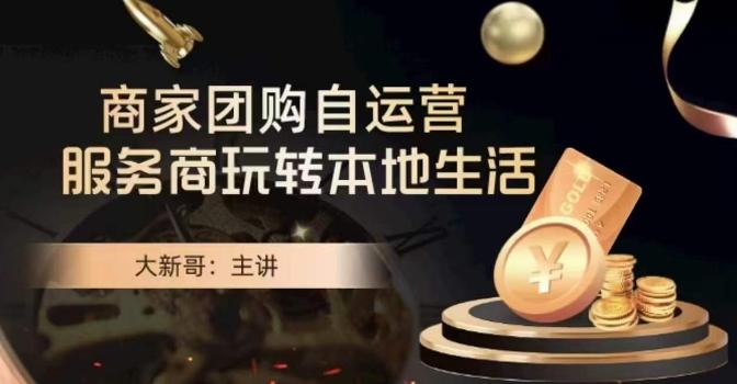 大新哥·商家团购自运营-玩转本地生活-生财社