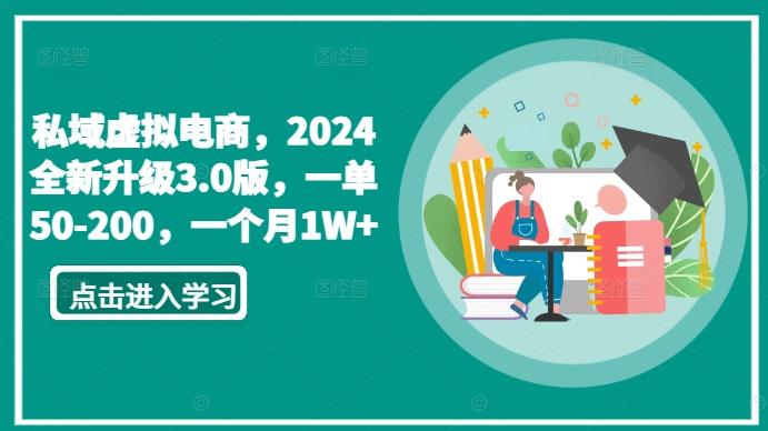私域虚拟电商，2024全新升级3.0版，一单50-200，一个月1W+【揭秘】-生财社