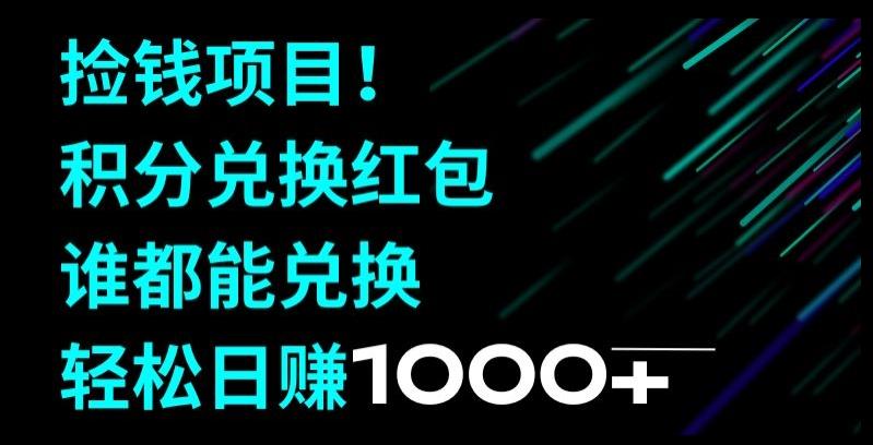 捡钱项目！移动积分兑换红包，有手就行，轻松日赚1000+-生财社