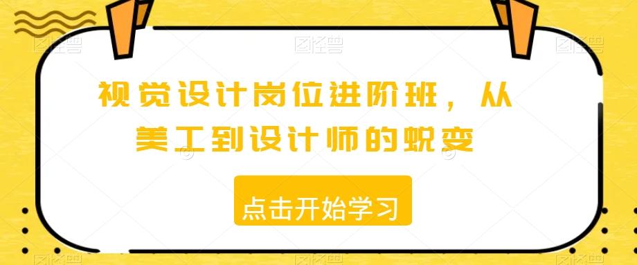 视觉设计岗位进阶班，从美工到设计师的蜕变-生财社