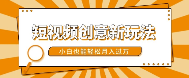 短视频创意新玩法，美女视频转漫画效果，小白也能轻松月入过w【揭秘】-生财社