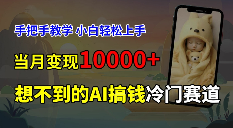 超冷门赛道，免费AI预测新生儿长相，手把手教学，小白轻松上手获取被动收入，当月变现1W-生财社