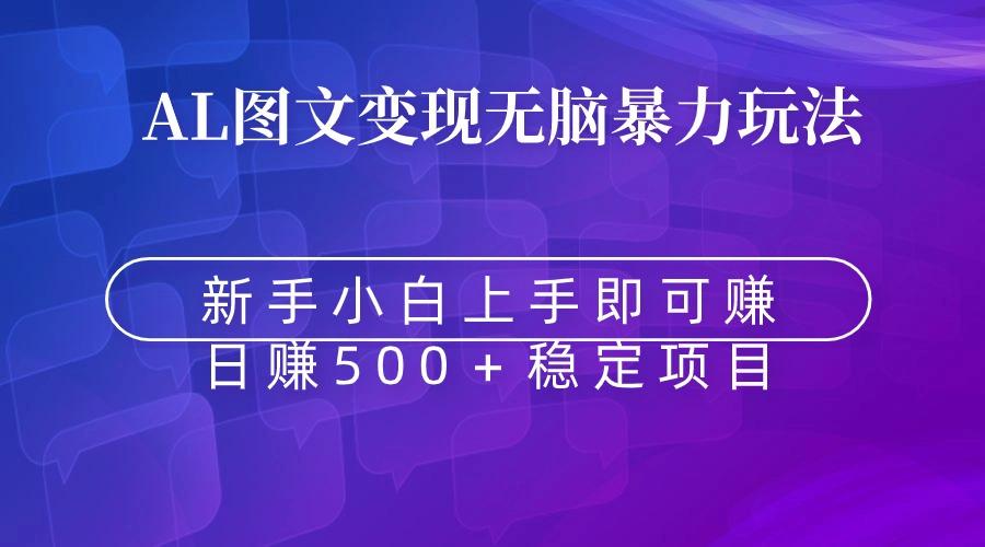 无脑暴力Al图文变现  上手即赚  日赚500＋-生财社
