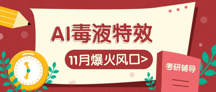 AI毒液特效，11月爆火风口，一单3-20块，一天100+不是问题-生财社