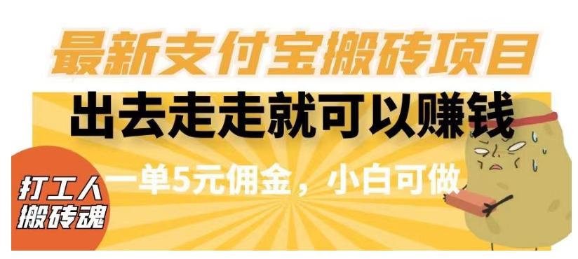 闲得无聊出去走走就可以赚钱，最新支付宝搬砖项目，一单5元佣金，小白可做【揭秘】-生财社