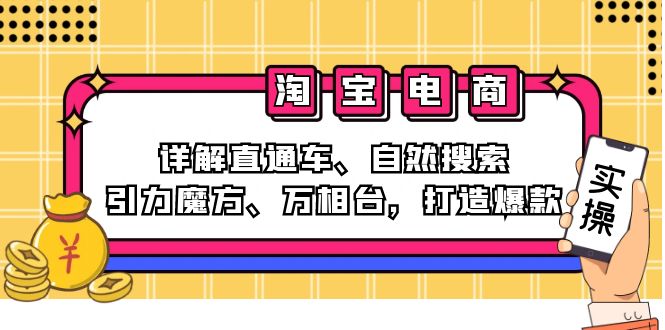 2024淘宝电商课程：详解直通车、自然搜索、引力魔方、万相台，打造爆款-生财社