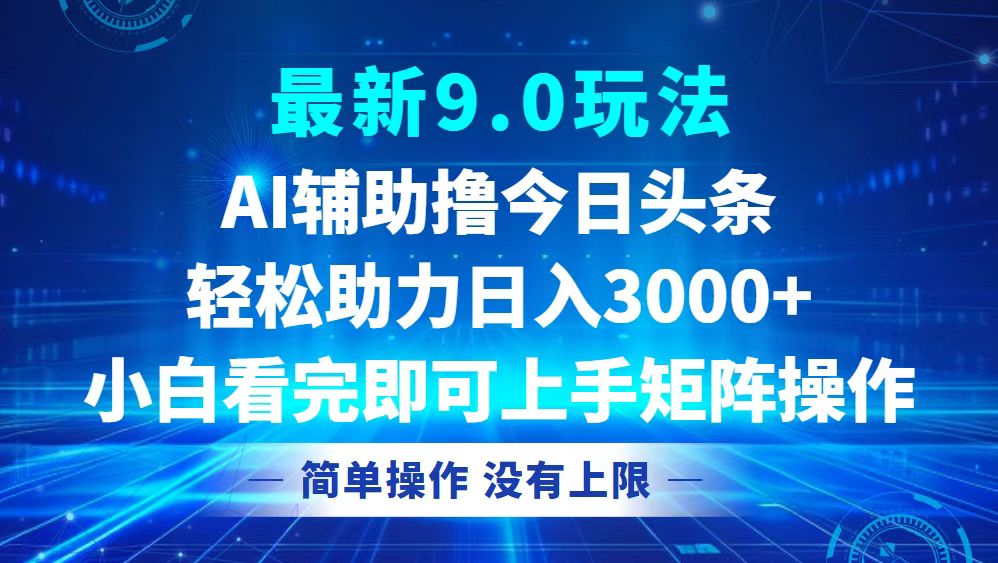 今日头条最新9.0玩法，轻松矩阵日入3000+-生财社