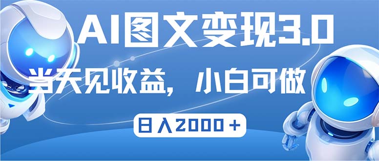 最新AI图文变现3.0玩法，次日见收益，日入2000＋-生财社