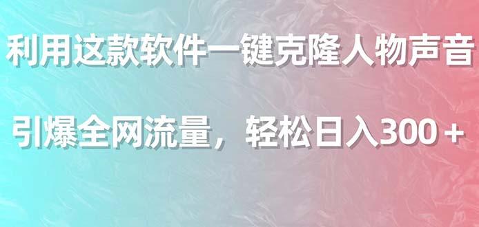 利用这款软件一键克隆人物声音，引爆全网流量，轻松日入300＋-生财社