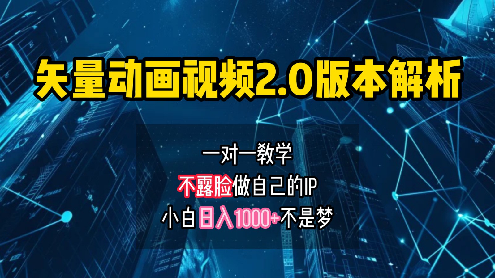 矢量图动画视频2.0版解析，做自己的IP账号，操作简单易上手小白日入1000+-生财社