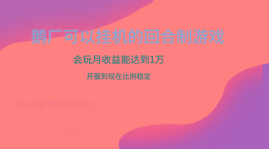 鹅厂的回合制游戏，会玩月收益能达到1万+，开服到现在比例稳定-生财社