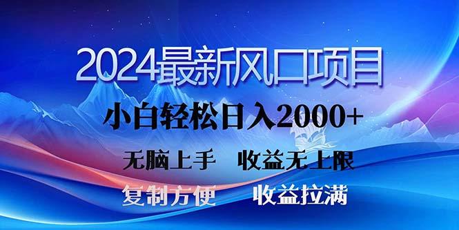 2024最新风口！三分钟一条原创作品，日入2000+，小白无脑上手，收益无上限-生财社