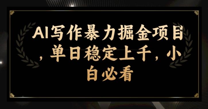 AI写作暴力掘金项目，单日稳定上千，小白必看-生财社