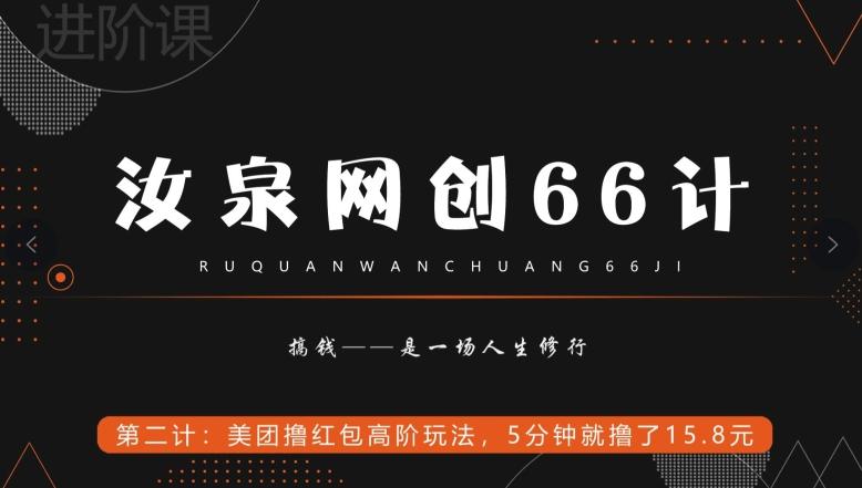 汝泉网创66计之第2计：美团撸红包高阶玩法，5分钟就撸了15块8-生财社