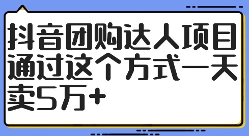 抖音团购达人项目，通过这个方式一天卖5万+【揭秘】-生财社