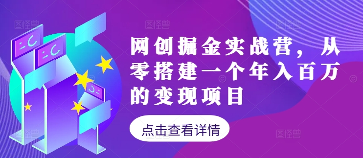 网创掘金实战营，从零搭建一个年入百万的变现项目(持续更新)-生财社