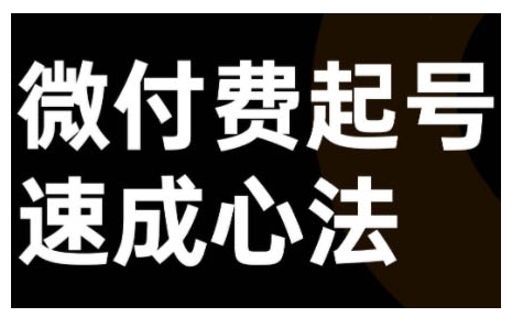 微付费起号速成课，视频号直播+抖音直播，微付费起号速成心法-生财社
