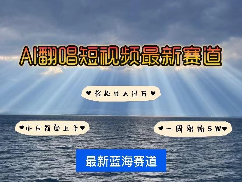 AI翻唱短视频最新赛道，一周轻松涨粉5W，小白即可上手，轻松月入过万-生财社