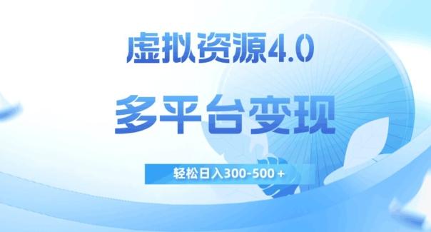 虚拟资源4.0，多平台变现，轻松日入300-500＋【揭秘】-生财社