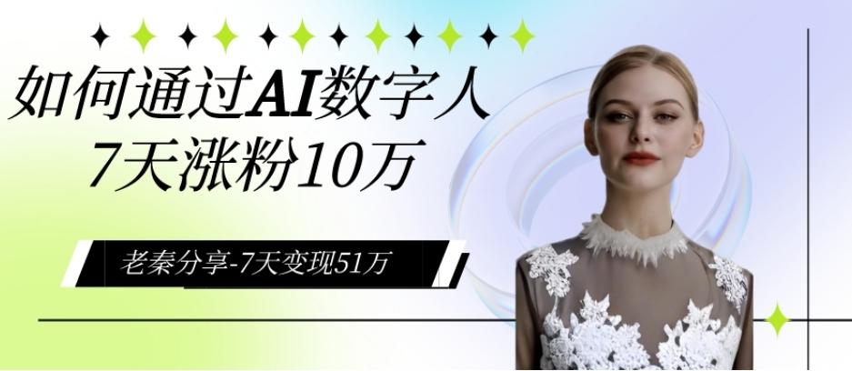 AI数字人、每天10分钟单账号7天涨粉10万、7天变现51万-生财社