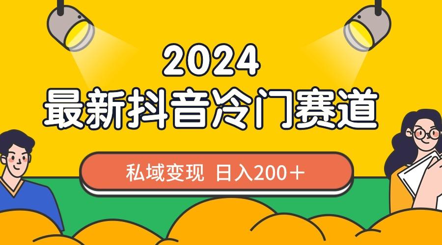 2024抖音最新冷门赛道，私域变现轻松日入200＋，作品制作简单，流量爆炸-生财社