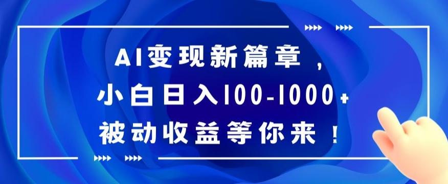 AI变现新篇章，小白日入100-1000+被动收益等你来【揭秘】-生财社