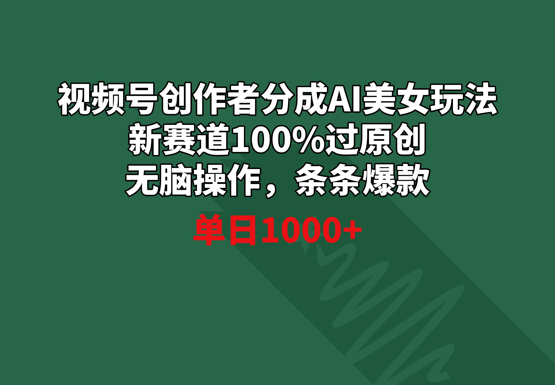 视频号创作者分成AI美女玩法 新赛道100%过原创无脑操作 条条爆款 单日1000+-生财社