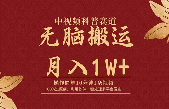 (9846期)中视频科普赛道，10分钟1条视频，条条爆款，100%过原创，无脑搬运月入1W+-生财社