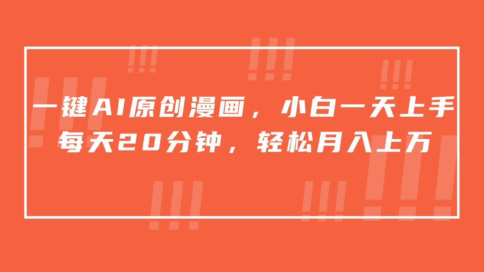 一键AI原创漫画，挂载小说推文，一天20分钟，小白一天上手，日入500+-生财社