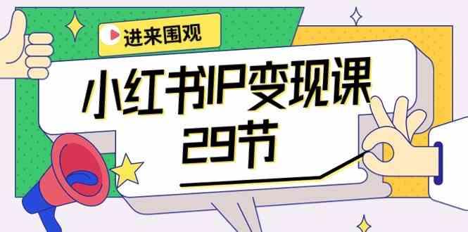 小红书IP变现课：开店/定位/IP变现/直播带货/爆款打造/涨价秘诀/等等/29节-生财社