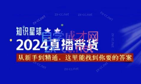 杰哥·2024直播带货知识星球-生财社